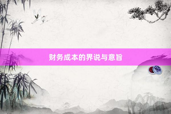 财务成本的界说与意旨