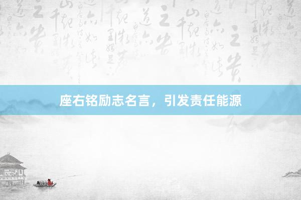 座右铭励志名言，引发责任能源